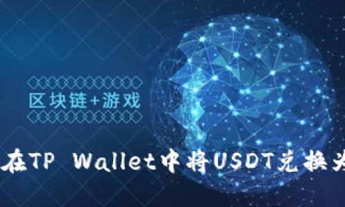 如何在TP Wallet中将USDT兑换为TRX