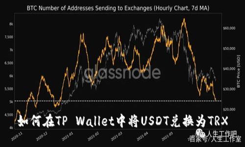 如何在TP Wallet中将USDT兑换为TRX