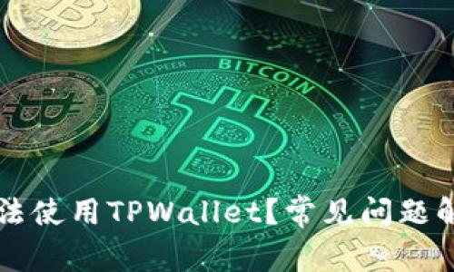 为什么现在无法使用TPWallet？常见问题解析与解决方案