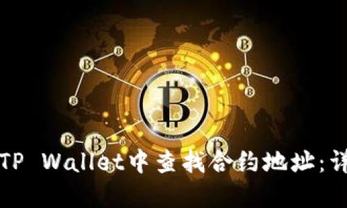 如何在TP Wallet中查找合约地址：详细指南