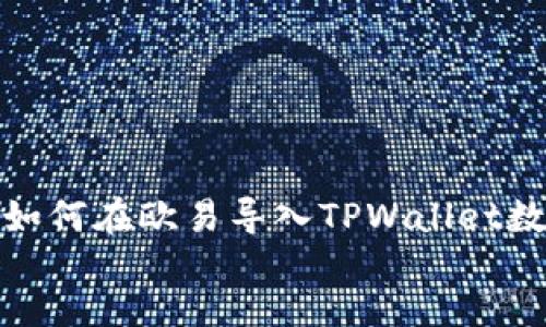 标题创建
!--  --如何在欧易导入TPWallet数字钱包br
!-- 