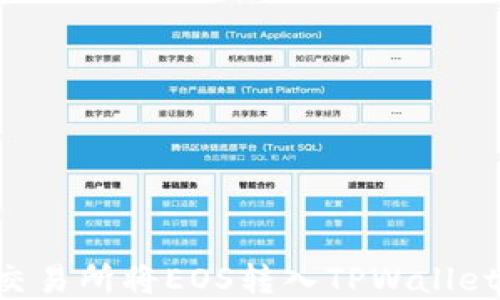 
如何通过交易所将EOS转入TPWallet：完整指南