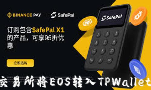 
如何通过交易所将EOS转入TPWallet：完整指南