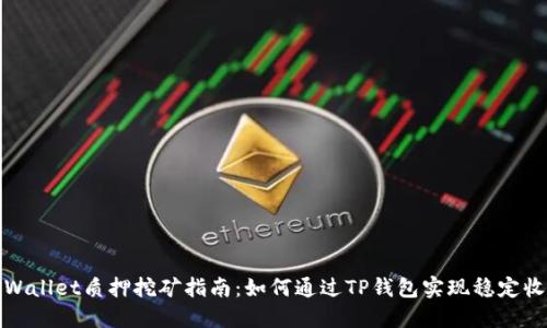 TPWallet质押挖矿指南：如何通过TP钱包实现稳定收益