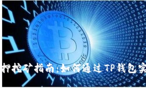 TPWallet质押挖矿指南：如何通过TP钱包实现稳定收益