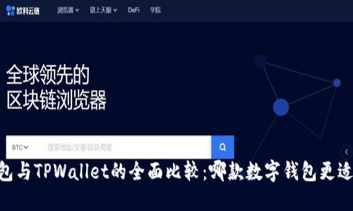 TW钱包与TPWallet的全面比较：哪款数字钱包更适合你？