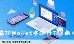 如何在TPWallet中进行TRX换币