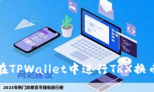 如何在TPWallet中进行TRX换币操作