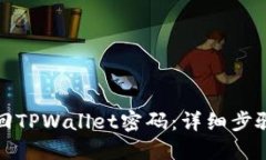 如何找回TPWallet密码：详细