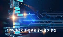 TPWallet无法提取资金的解决