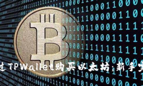 如何通过TPWallet购买以太坊：新手完全指南