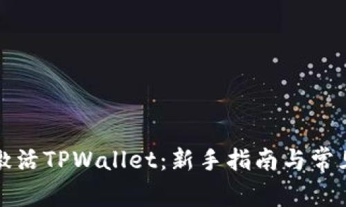 如何轻松激活TPWallet：新手指南与常见问题解答