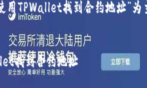 下面是以“如何使用TPWallet找到合约地址”为主题的内容框架。


如何使用TPWallet找到合约地址