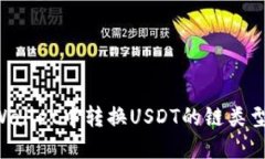 如何在TPWallet中转换USDT的