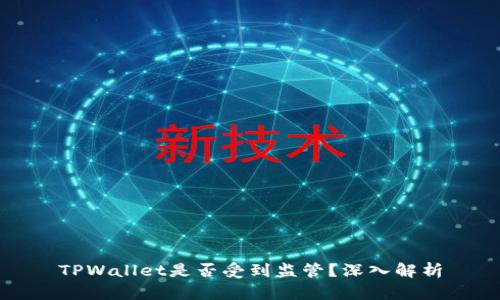 TPWallet是否受到监管？深入解析