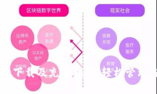 优质TPWallet下载及充币指南：轻松管理你的数字资产