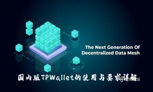 国内版TPWallet的使用与要求详解