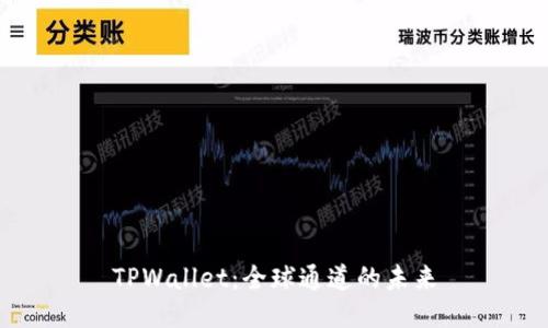 TPWallet：全球通道的未来