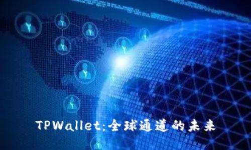 TPWallet：全球通道的未来