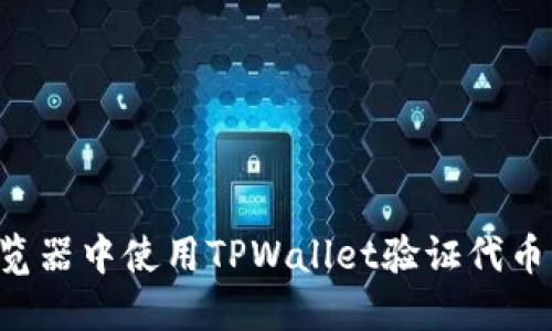 如何在浏览器中使用TPWallet验证代币：详细指南