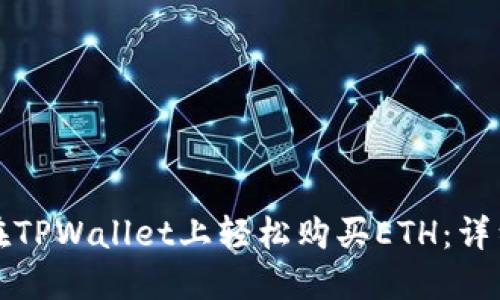 如何在TPWallet上轻松购买ETH：详细指南