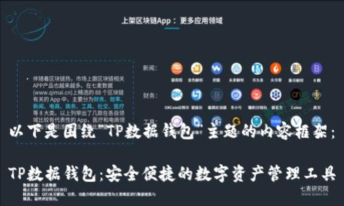 以下是围绕“TP数据钱包”主题的内容框架：

TP数据钱包：安全便捷的数字资产管理工具