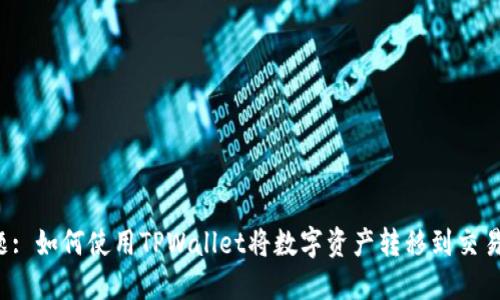 标题: 如何使用TPWallet将数字资产转移到交易所？