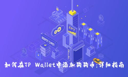 如何在TP Wallet中添加狗狗币：详细指南