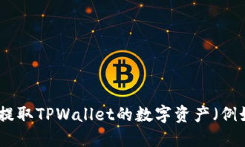 这里是关于如何提取TPWallet的数字资产（例如U）的详细指南。

