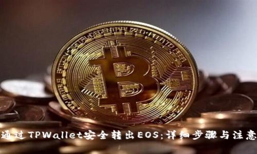 如何通过TPWallet安全转出EOS：详细步骤与注意事项