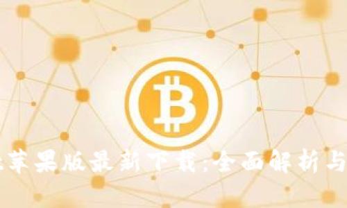 TPWallet苹果版最新下载：全面解析与用户指南