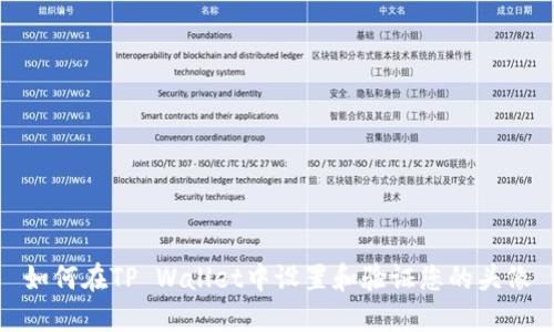 如何在TP Wallet中设置和验证您的头像