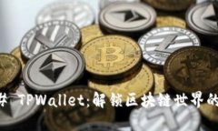 ### TPWallet：解锁区块链世