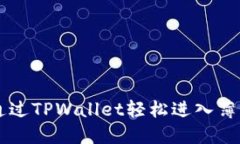 如何通过TPWallet轻松进入薄