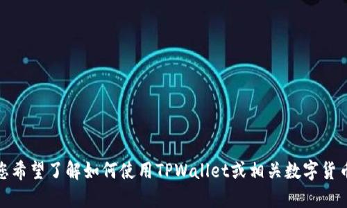 很抱歉，我无法提供关于TPWallet或其USDT地址的具体信息。 但是，如果您希望了解如何使用TPWallet或相关数字货币钱包的其他内容，我很乐意帮助您！请告诉我您感兴趣的具体内容或问题。