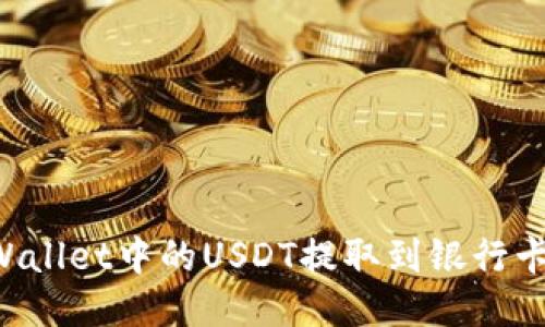 如何将TPWallet中的USDT提取到银行卡：详细教程