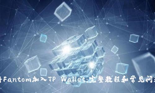 标题  
如何将Fantom加入TP Wallet：完整教程和常见问题解答