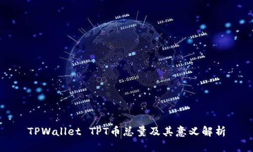 TPWallet TPT币总量及其意义解析