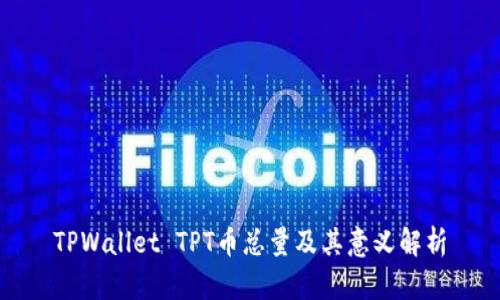 TPWallet TPT币总量及其意义解析