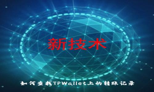 如何查找TPWallet上的转账记录