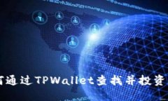 如何通过TPWallet查找并投资