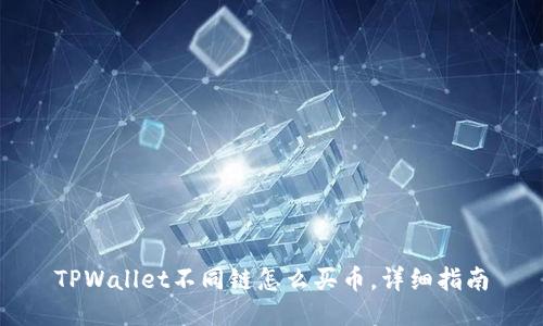 TPWallet不同链怎么买币，详细指南