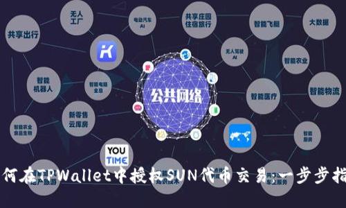 如何在TPWallet中授权SUN代币交易：一步步指南