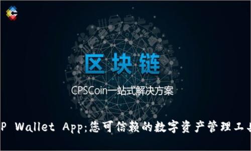 TP Wallet App：您可信赖的数字资产管理工具