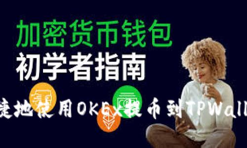 如何安全便捷地使用OKEx提币到TPWallet：详尽指南