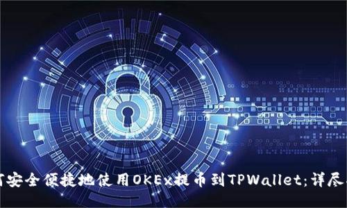 如何安全便捷地使用OKEx提币到TPWallet：详尽指南