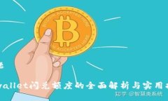 标题tpwallet闪兑额度的全面