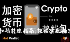 TPWallet扫码转账指南：轻松