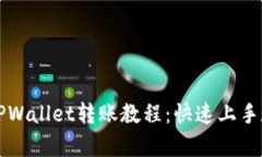 简单易懂的TPWallet转账教程