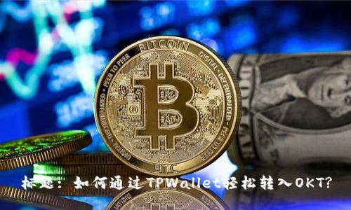 标题: 如何通过TPWallet轻松转入OKT?